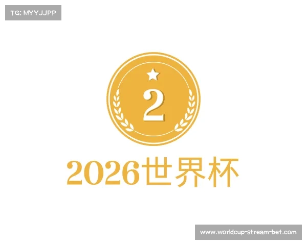 知道2026世界杯